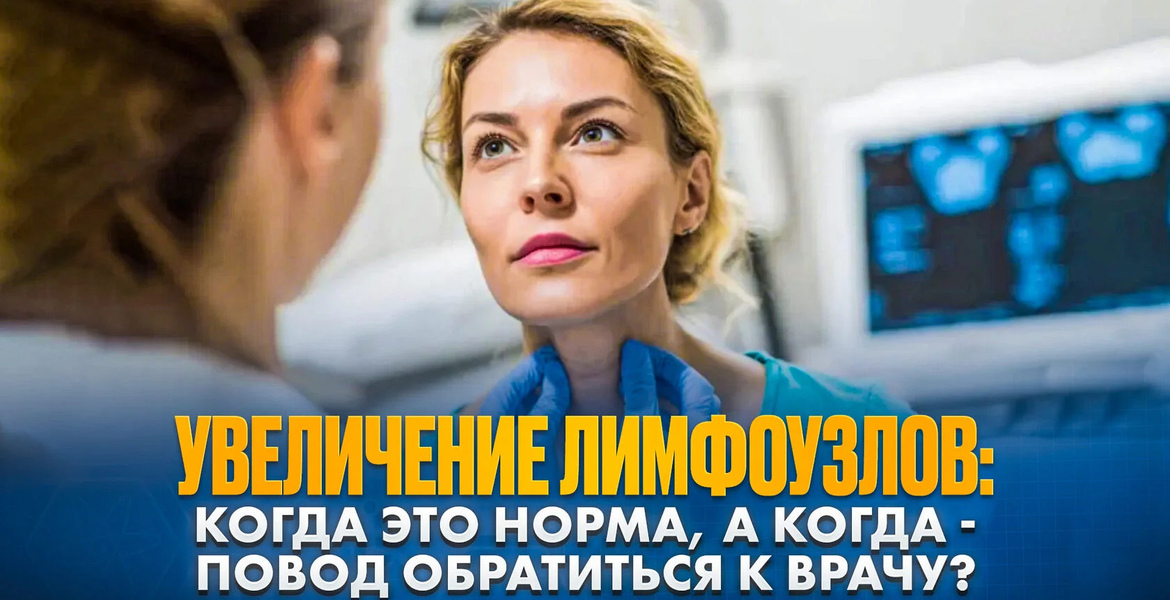 Увеличение лимфоузлов: когда это норма, а когда — повод обратиться к врачу?